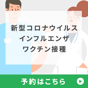 新型コロナウイルス・インフルエンザワクチン接種