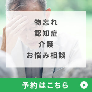 物忘れ・認知症・介護・お悩み相談